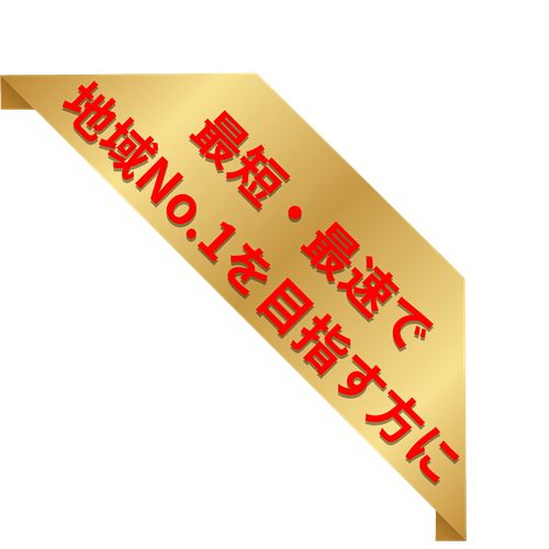 最短で成果を出したい方には、基盤構築パックにリスティング広告運用を加えることで、集客を加速させます。